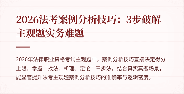 2026法考案例分析技巧：3步破解主观题实务难题
