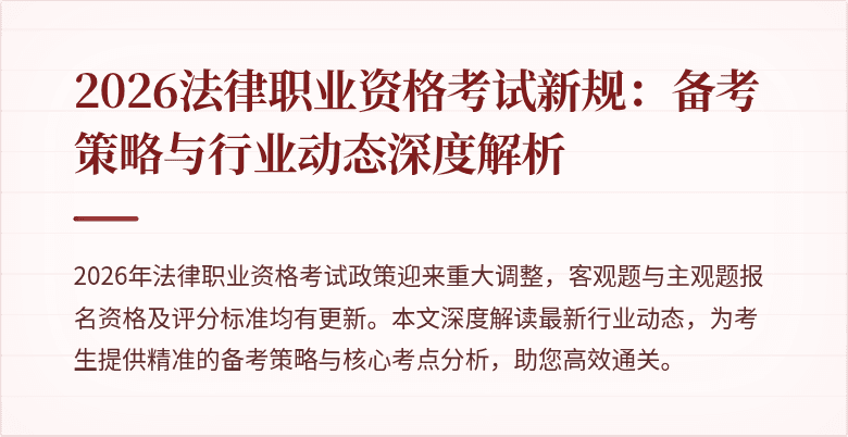 2026法律职业资格考试新规：备考策略与行业动态深度解析