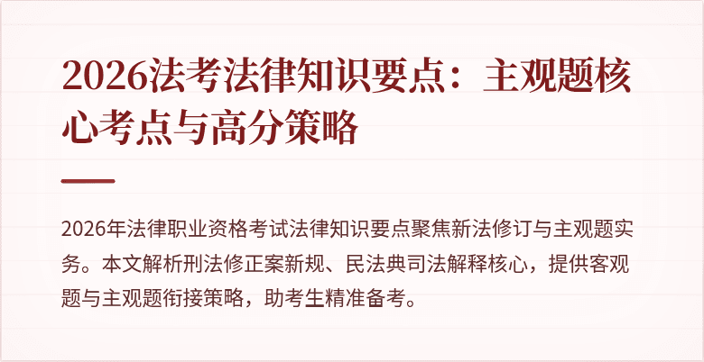 2026法考法律知识要点：主观题核心考点与高分策略
