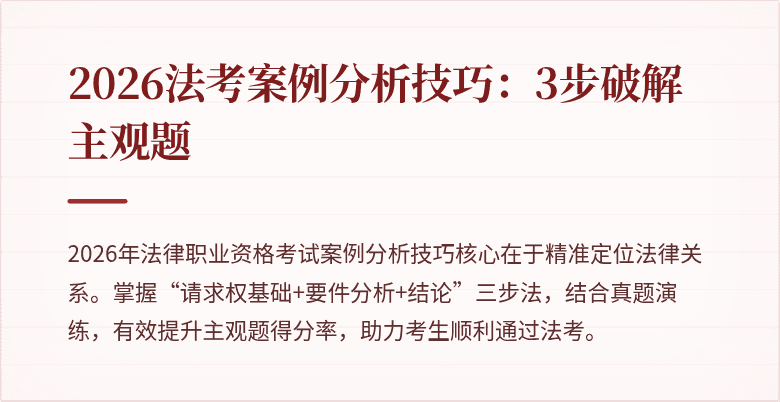 2026法考案例分析技巧：3步破解主观题
