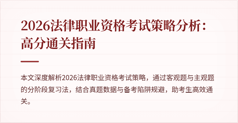 2026法律职业资格考试策略分析:高分通关指南