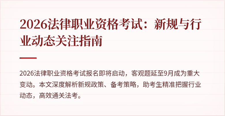 2026法律职业资格考试:新规与行业动态关注指南