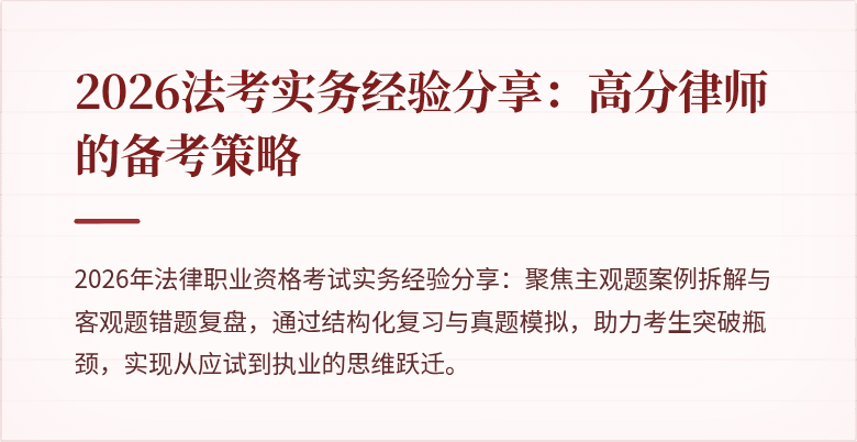 2026法考实务经验分享：高分律师的备考策略
