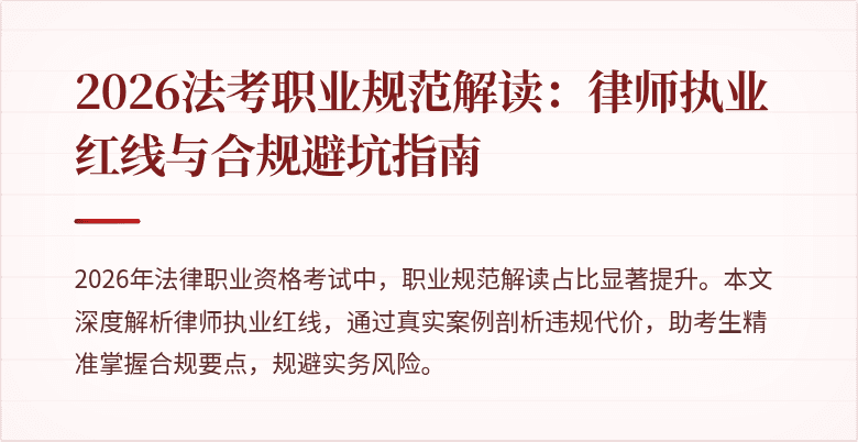2026法考职业规范解读：律师执业红线与合规避坑指南