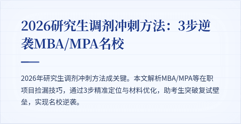 2026研究生调剂冲刺方法:3步逆袭MBA/MPA名校