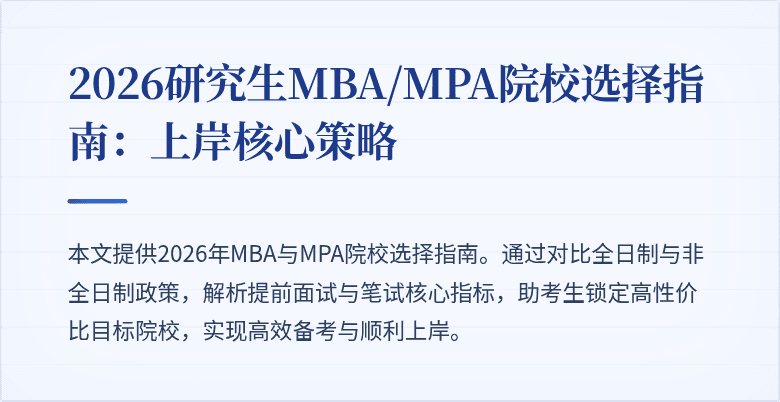 2026研究生MBA/MPA院校选择指南:上岸核心策略