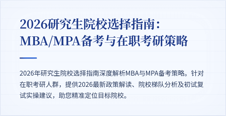2026研究生院校选择指南:MBA/MPA备考与在职考研策略