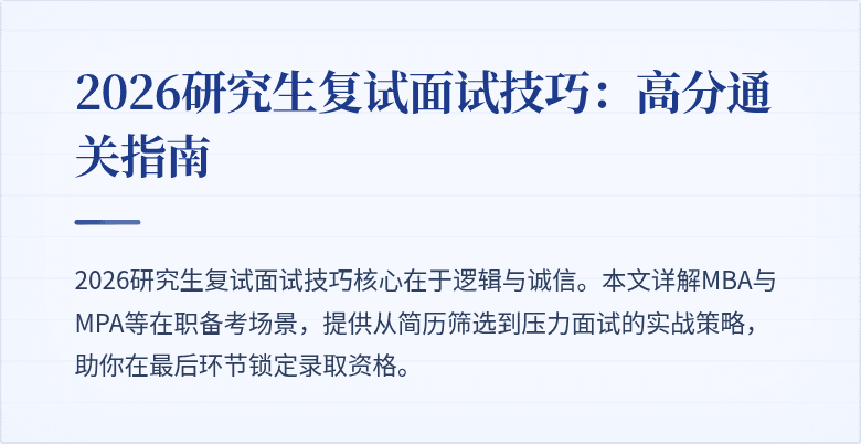2026研究生复试面试技巧:高分通关指南