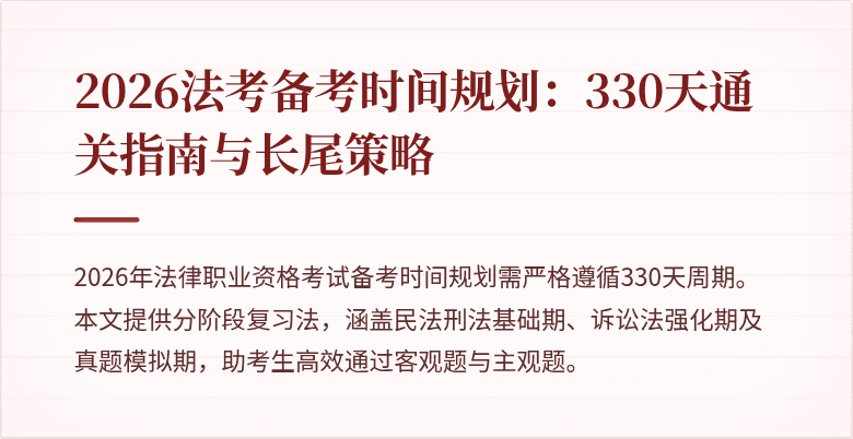 2026法考备考时间规划：330天通关指南与长尾策略