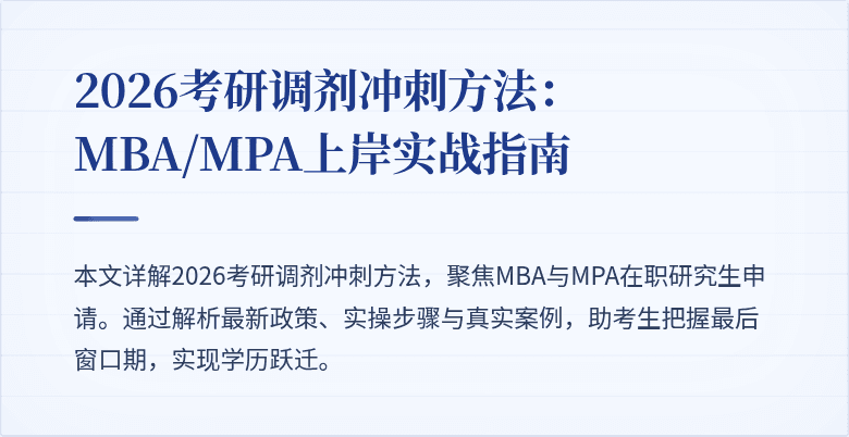 2026考研调剂冲刺方法:MBA/MPA上岸实战指南