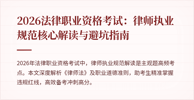 2026法律职业资格考试：律师执业规范核心解读与避坑指南