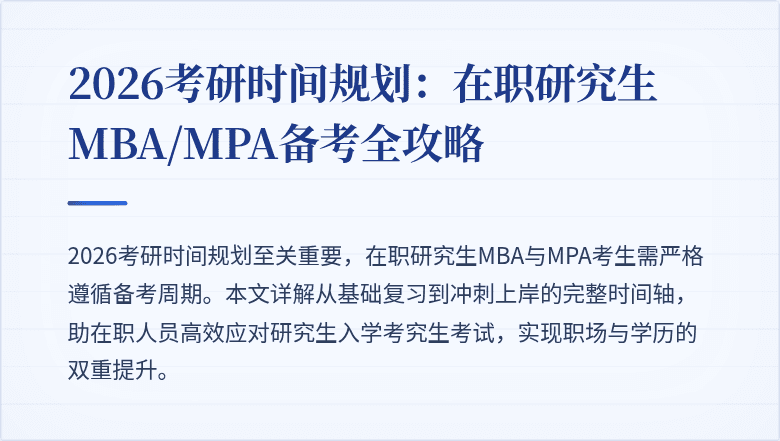 2026考研时间规划:在职研究生MBA/MPA备考全攻略