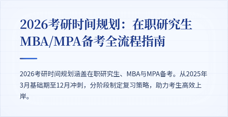 2026考研时间规划:在职研究生MBA/MPA备考全流程指南