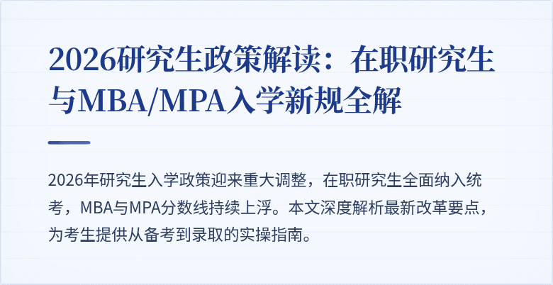 2026研究生政策解读:在职研究生与MBA/MPA入学新规全解