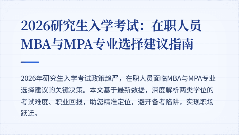 2026研究生入学考试:在职人员MBA与MPA专业选择建议指南