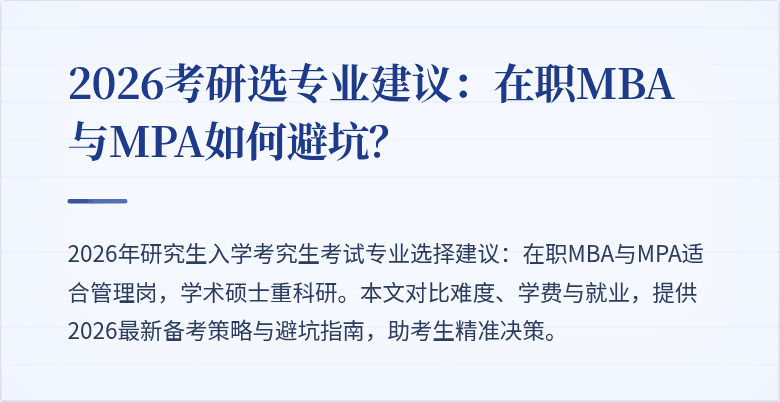 2026考研选专业建议:在职MBA与MPA如何避坑?