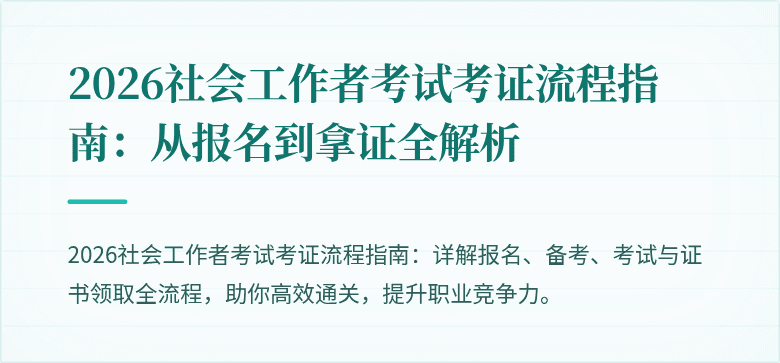 2026社会工作者考试考证流程指南：从报名到拿证全解析