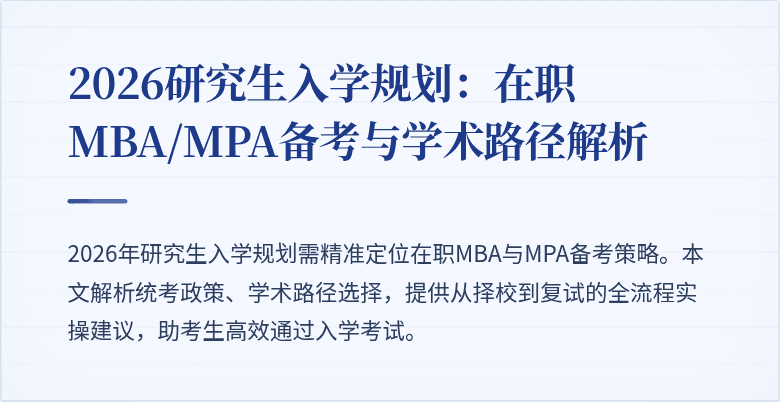 2026研究生入学规划:在职MBA/MPA备考与学术路径解析