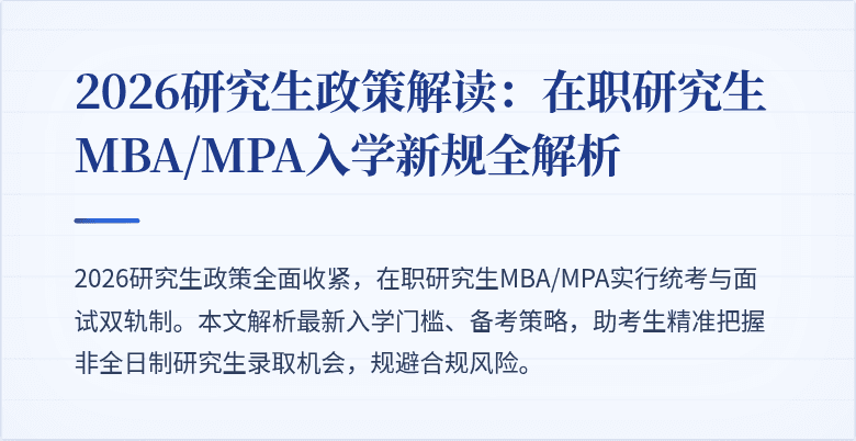 2026研究生政策解读:在职研究生MBA/MPA入学新规全解析