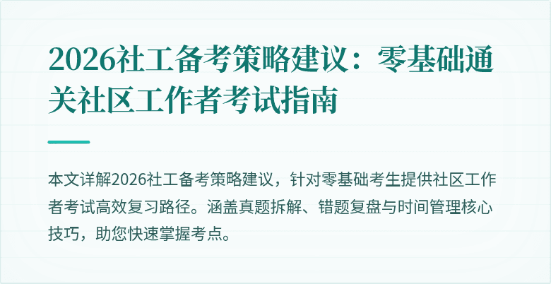 2026社工备考策略建议：零基础通关社区工作者考试指南