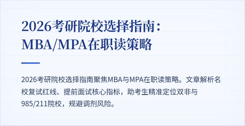 2026考研院校选择指南:MBA/MPA在职读策略