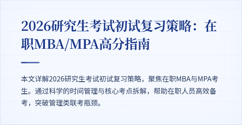 2026研究生考试初试复习策略:在职MBA/MPA高分指南
