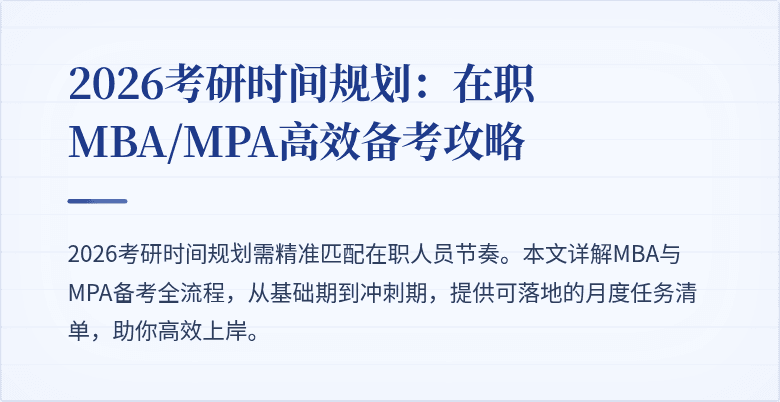 2026考研时间规划：在职MBA/MPA高效备考攻略