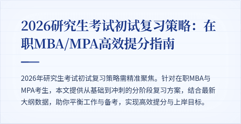 2026研究生考试初试复习策略:在职MBA/MPA高效提分指南