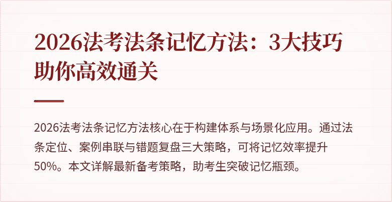 2026法考法条记忆方法：3大技巧助你高效通关