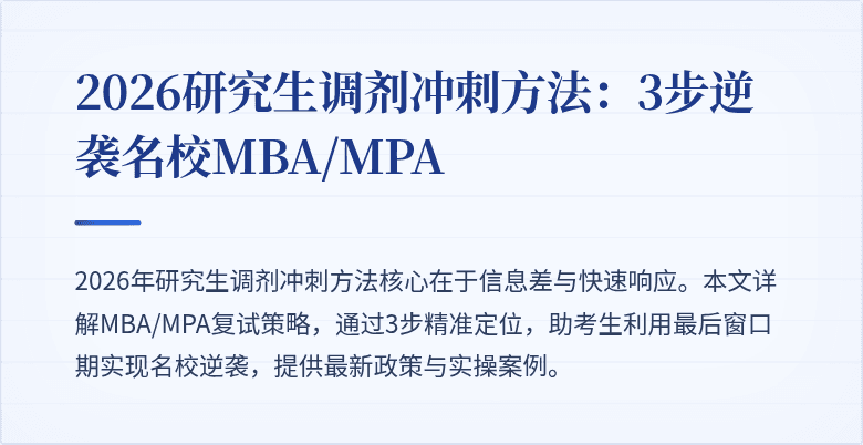 2026研究生调剂冲刺方法：3步逆袭名校MBA/MPA