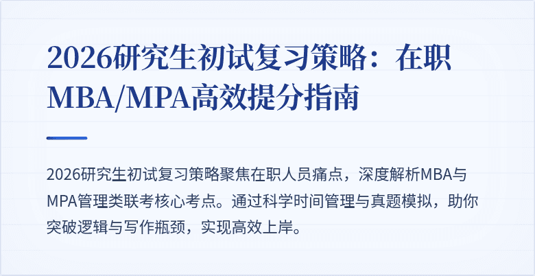 2026研究生初试复习策略:在职MBA/MPA高效提分指南