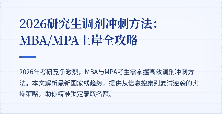 2026研究生调剂冲刺方法：MBA/MPA上岸全攻略