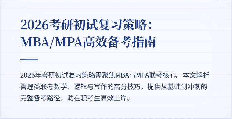 2026考研初试复习策略:MBA/MPA高效备考指南