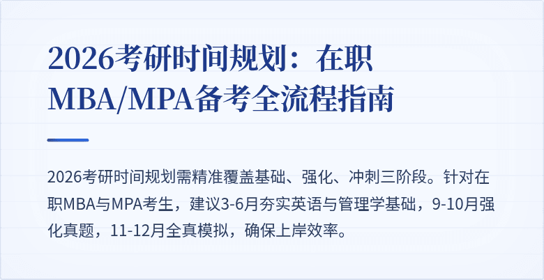 2026考研时间规划:在职MBA/MPA备考全流程指南