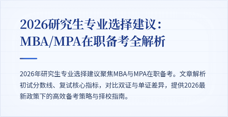 2026研究生专业选择建议:MBA/MPA在职备考全解析