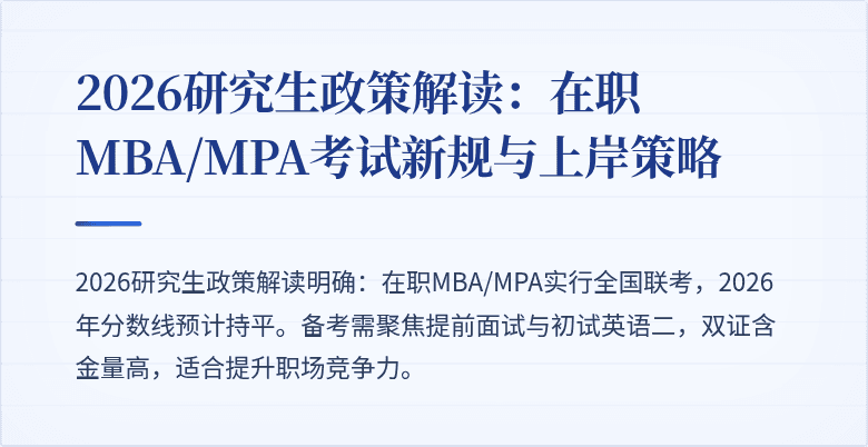 2026研究生政策解读:在职MBA/MPA考试新规与上岸策略