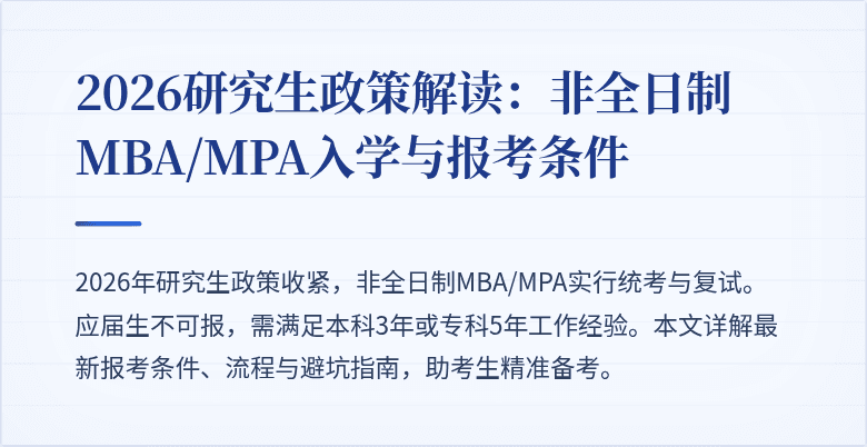 2026研究生政策解读：非全日制MBA/MPA入学与报考条件