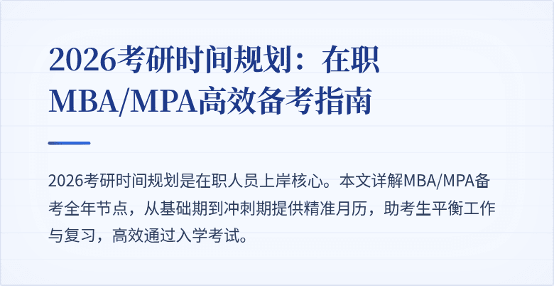 2026考研时间规划:在职MBA/MPA高效备考指南