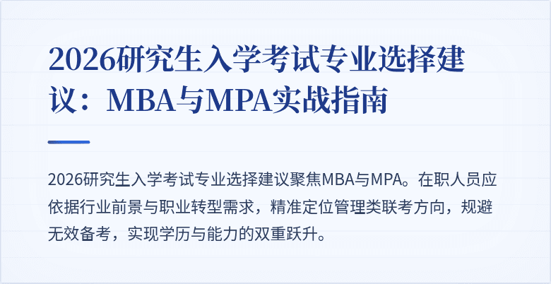 2026研究生入学考试专业选择建议:MBA与MPA实战指南