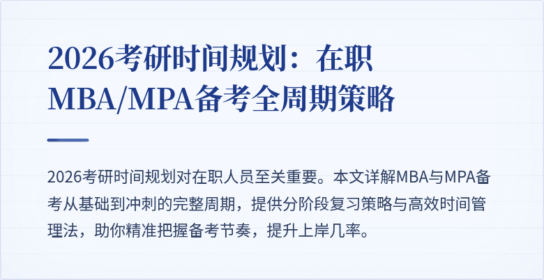 2026考研时间规划:在职MBA/MPA备考全周期策略