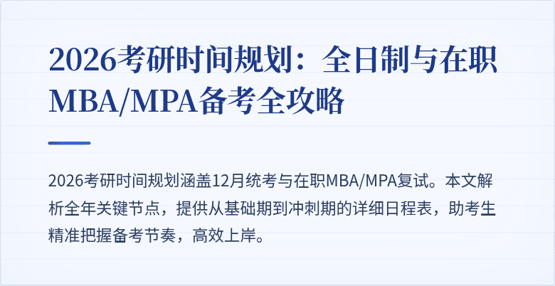 2026考研时间规划：全日制与在职MBA/MPA备考全攻略