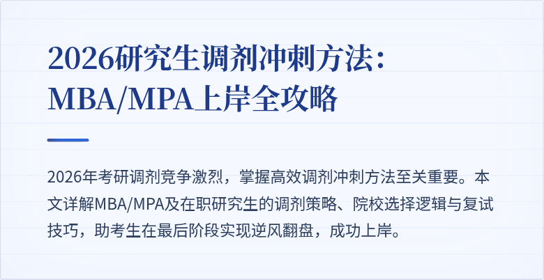 2026研究生调剂冲刺方法：MBA/MPA上岸全攻略