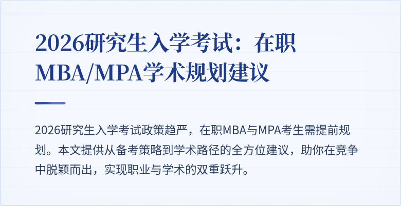 2026研究生入学考试:在职MBA/MPA学术规划建议