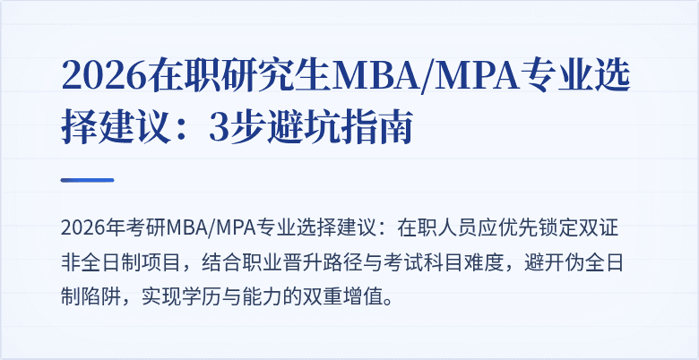 2026在职研究生MBA/MPA专业选择建议:3步避坑指南