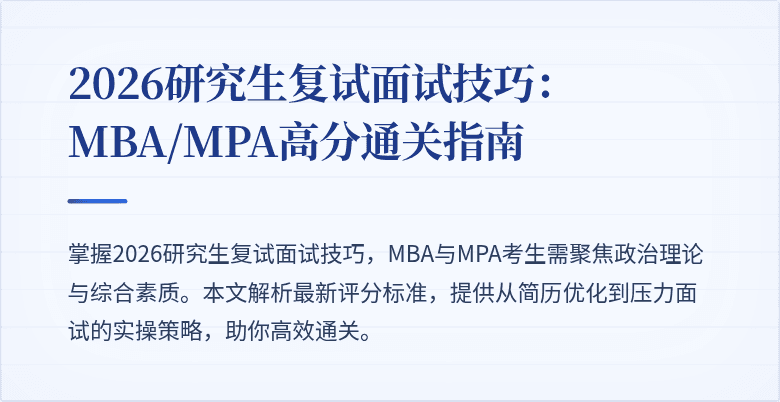 2026研究生复试面试技巧：MBA/MPA高分通关指南