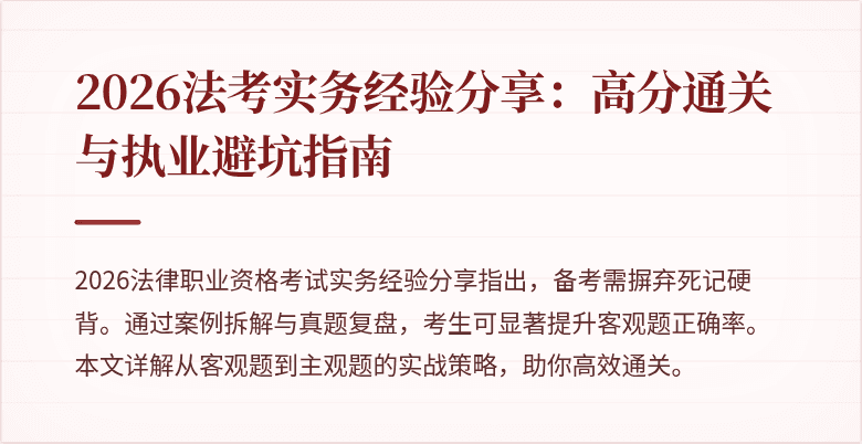 2026法考实务经验分享：高分通关与执业避坑指南