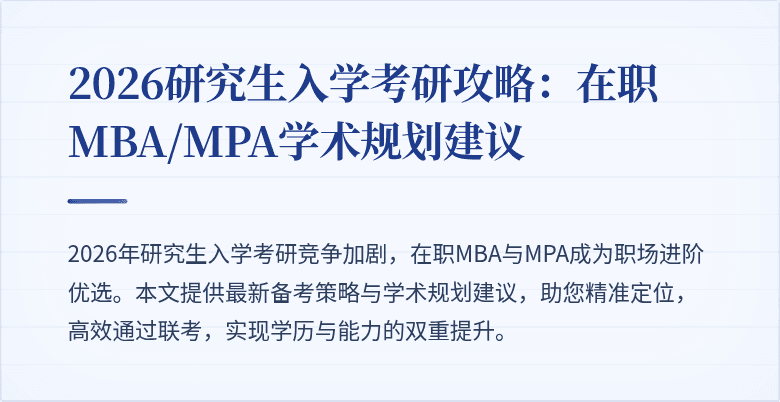 2026研究生入学考研攻略:在职MBA/MPA学术规划建议