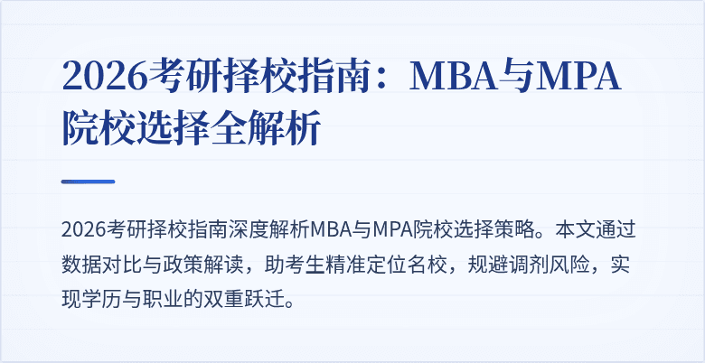 2026考研择校指南:MBA与MPA院校选择全解析