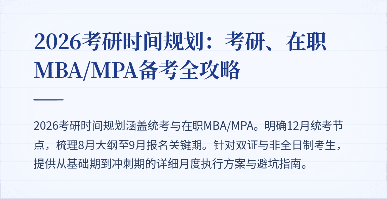 2026考研时间规划:考研、在职MBA/MPA备考全攻略