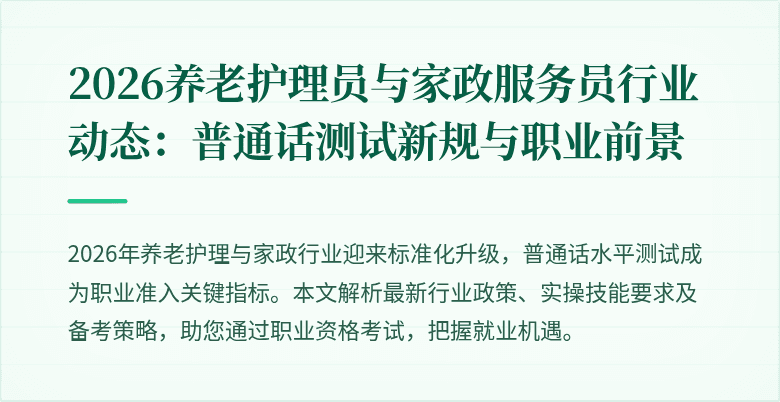 2026养老护理员与家政服务员行业动态：普通话测试新规与职业前景